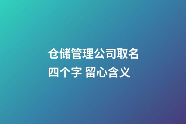 仓储管理公司取名四个字 留心含义-第1张-公司起名-玄机派